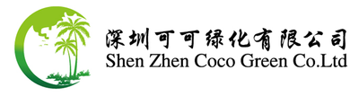 深圳可可绿化有限公司